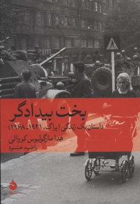 بخت بیدادگر